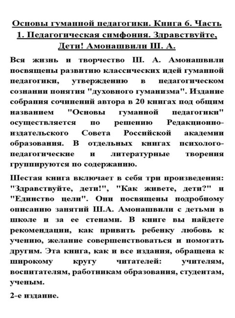 Основы гуманной педагогики. Книга 6. Часть 1. Педагогическая симфония. Здравствуйте, Дети! Амонашвили Ш.А.
