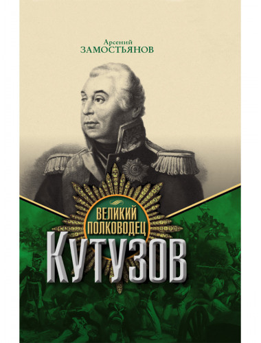 Великий полководец Кутузов. Замостьянов А.А.