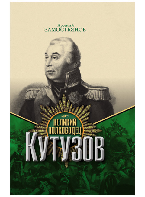 Великий полководец Кутузов. Замостьянов А.А.