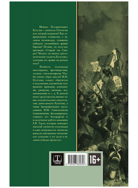 Великий полководец Кутузов. Замостьянов А.А.