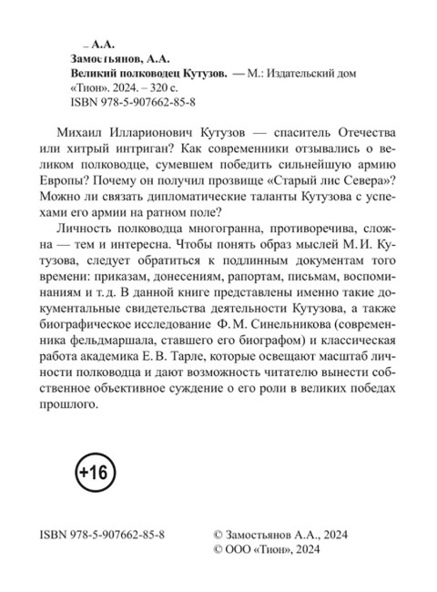 Великий полководец Кутузов. Замостьянов А.А.