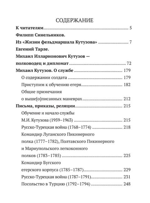 Великий полководец Кутузов. Замостьянов А.А.