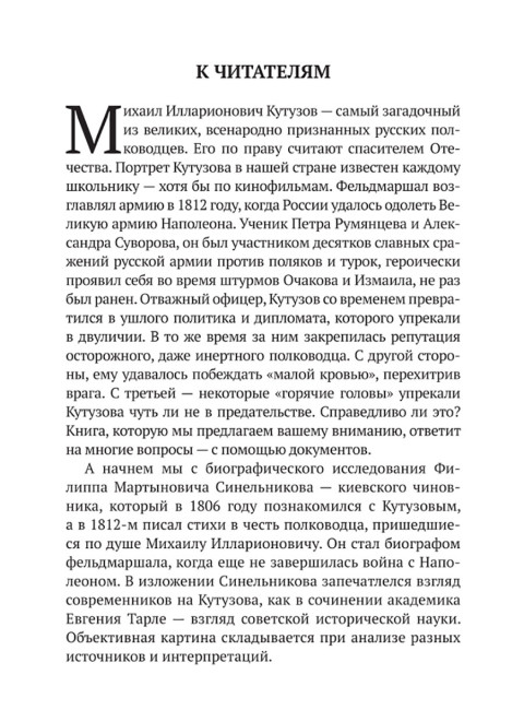 Великий полководец Кутузов. Замостьянов А.А.