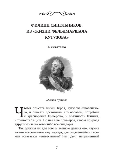 Великий полководец Кутузов. Замостьянов А.А.
