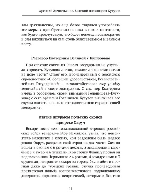 Великий полководец Кутузов. Замостьянов А.А.