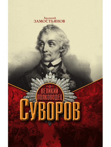 Великий полководец Суворов. Замостьянов А.А.