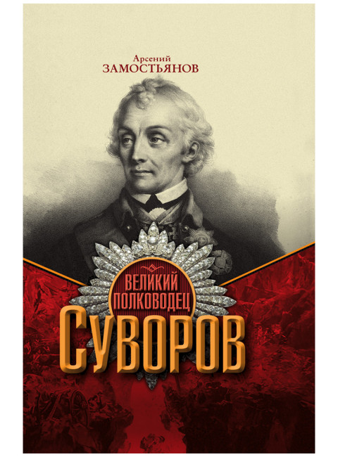 Великий полководец Суворов. Замостьянов А.А.
