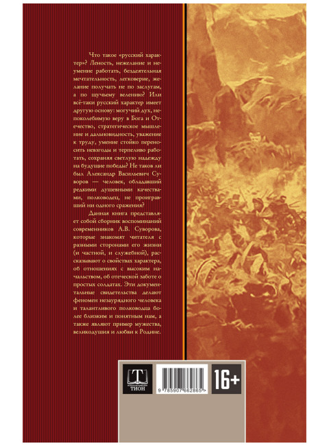 Великий полководец Суворов. Замостьянов А.А.