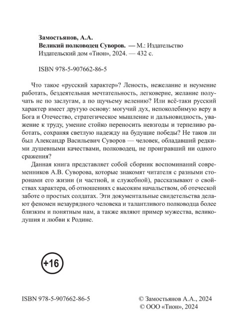 Великий полководец Суворов. Замостьянов А.А.