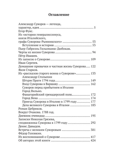 Великий полководец Суворов. Замостьянов А.А.
