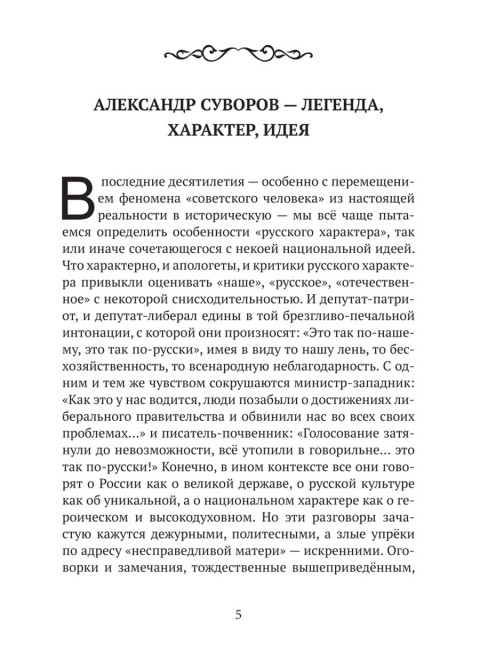 Великий полководец Суворов. Замостьянов А.А.
