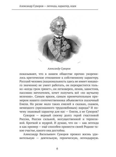 Великий полководец Суворов. Замостьянов А.А.