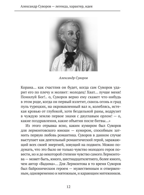 Великий полководец Суворов. Замостьянов А.А.