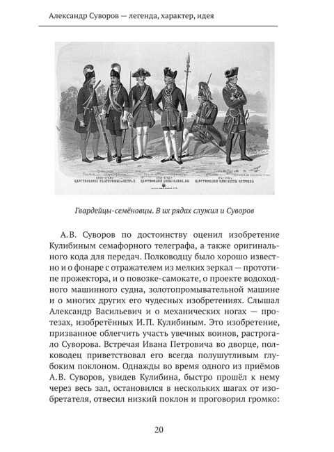 Великий полководец Суворов. Замостьянов А.А.