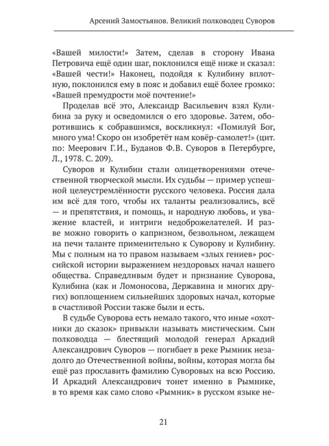 Великий полководец Суворов. Замостьянов А.А.