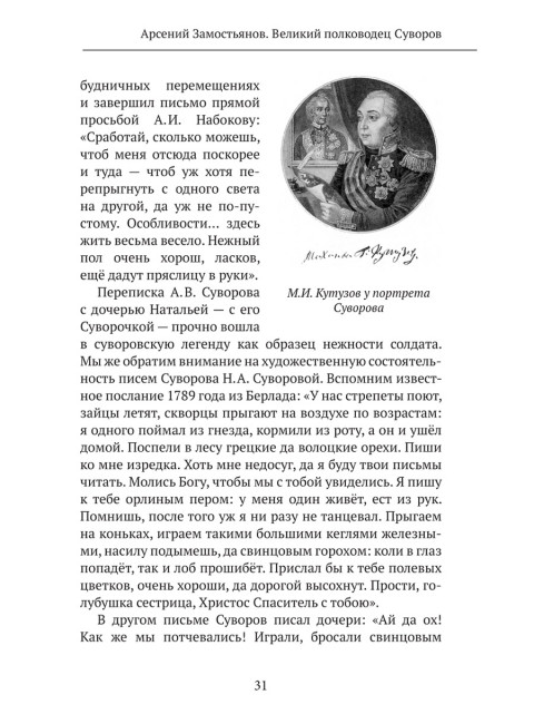 Великий полководец Суворов. Замостьянов А.А.