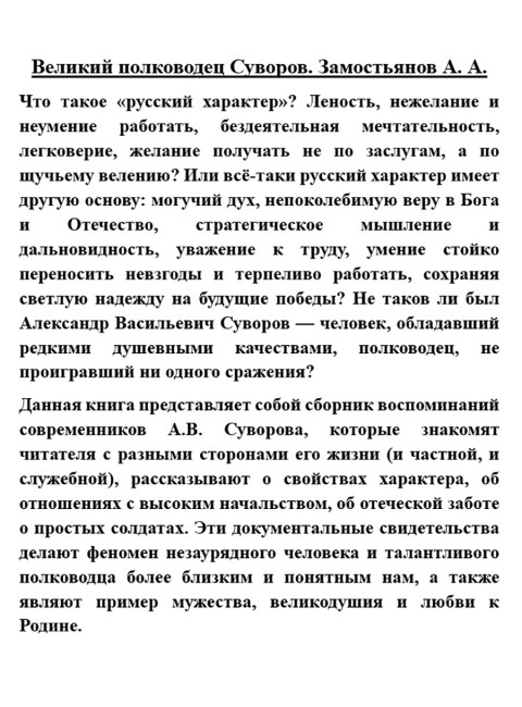 Великий полководец Суворов. Замостьянов А.А.