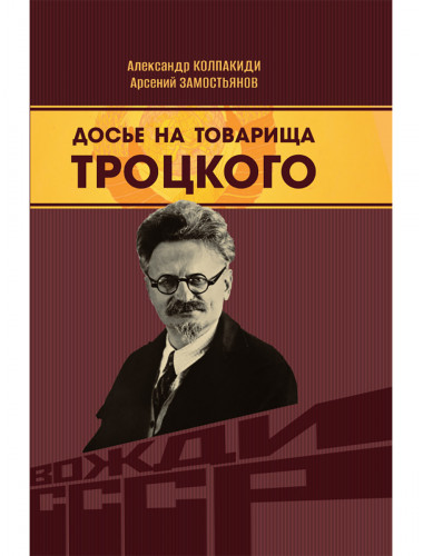 Досье на товарища Троцкого. Замостьянов А.А., Колпакиди А.И.