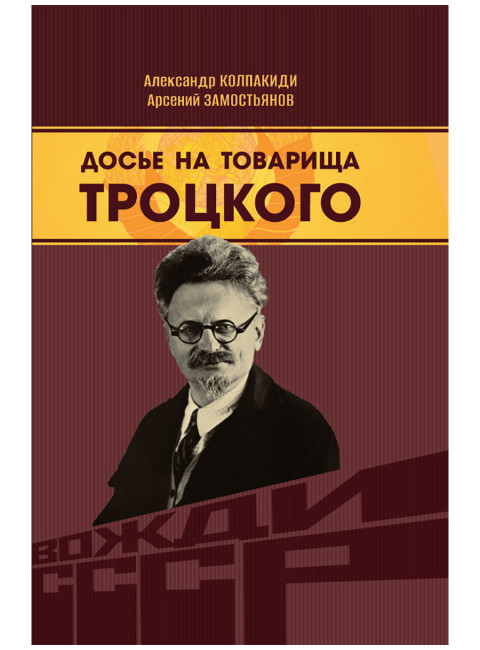 Досье на товарища Троцкого. Замостьянов А.А., Колпакиди А.И.