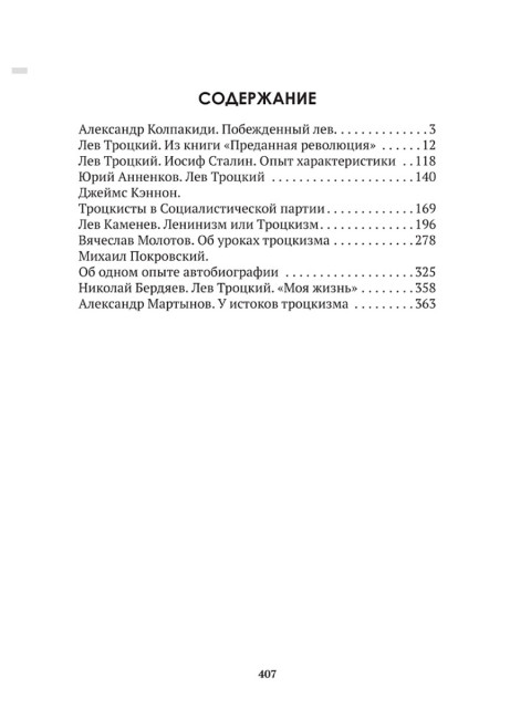 Досье на товарища Троцкого. Замостьянов А.А., Колпакиди А.И.