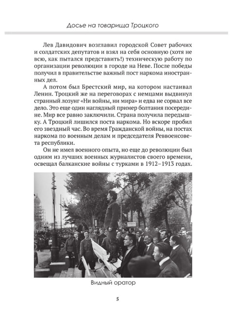 Досье на товарища Троцкого. Замостьянов А.А., Колпакиди А.И.