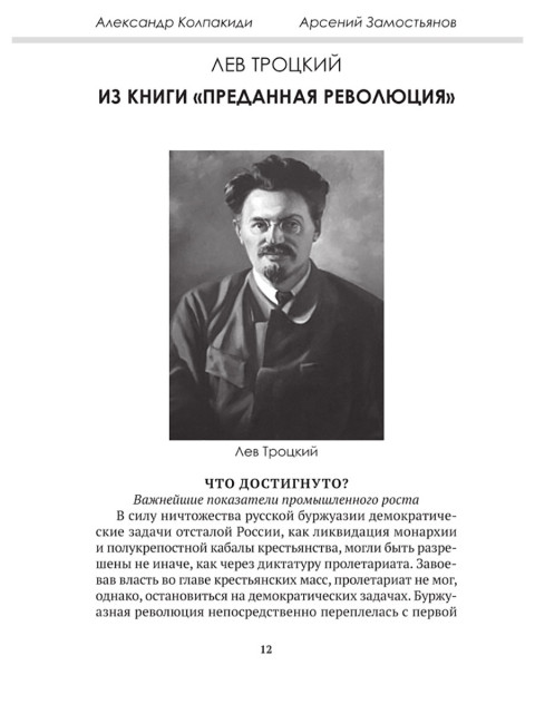 Досье на товарища Троцкого. Замостьянов А.А., Колпакиди А.И.