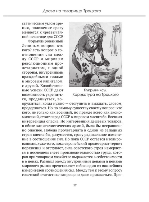 Досье на товарища Троцкого. Замостьянов А.А., Колпакиди А.И.
