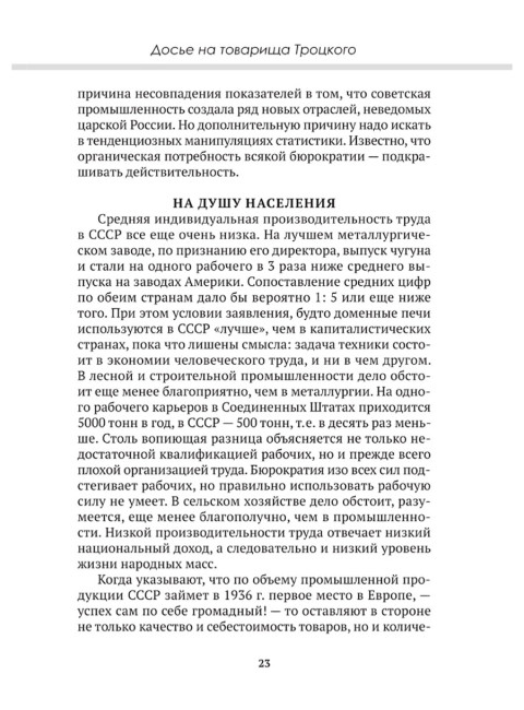 Досье на товарища Троцкого. Замостьянов А.А., Колпакиди А.И.