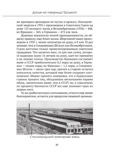 Досье на товарища Троцкого. Замостьянов А.А., Колпакиди А.И.