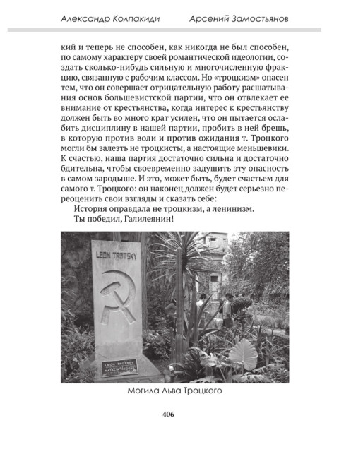 Досье на товарища Троцкого. Замостьянов А.А., Колпакиди А.И.