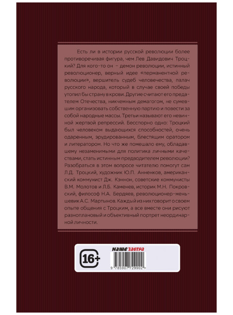 Досье на товарища Троцкого. Замостьянов А.А., Колпакиди А.И.