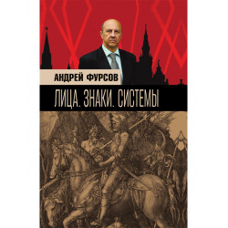 Лица. Знаки. Системы. Фурсов А.И.