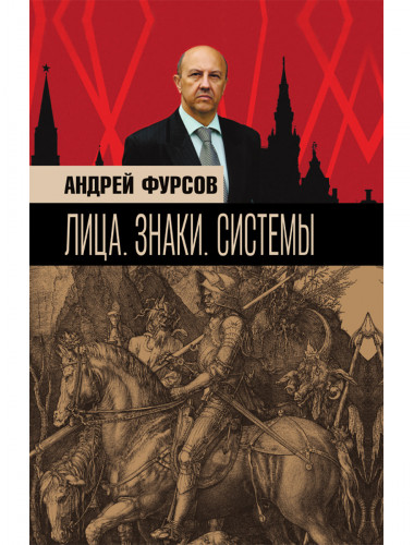 Лица. Знаки. Системы. Фурсов А.И.