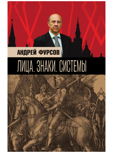 Лица. Знаки. Системы. Фурсов А.И.