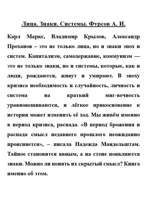 Лица. Знаки. Системы. Фурсов А.И.