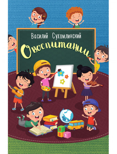 О воспитании. Сухомлинский В.А.