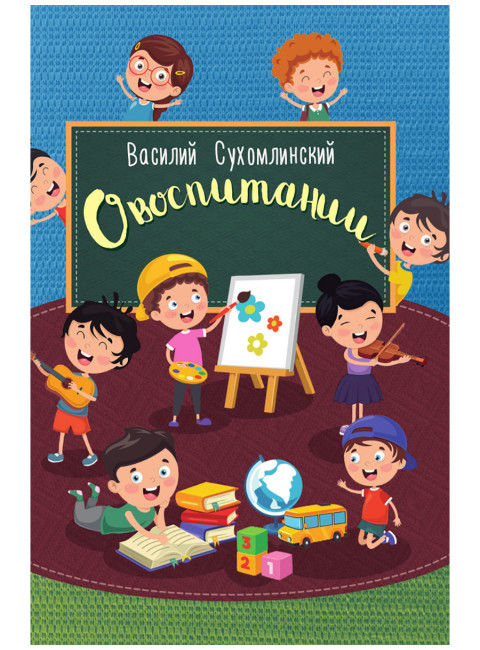 О воспитании. Сухомлинский В.А.