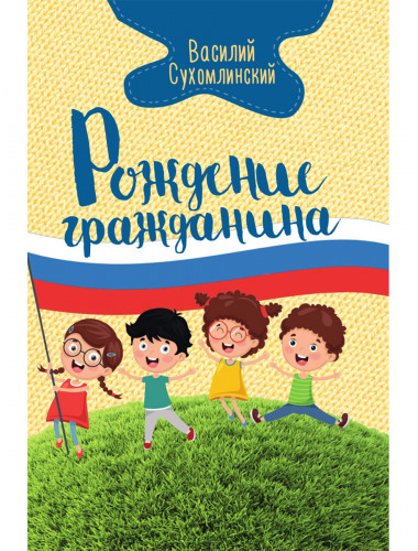 Рождение гражданина. Сухомлинский В.А.