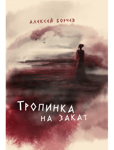 Тропинка на закат. Борчев А.Н.