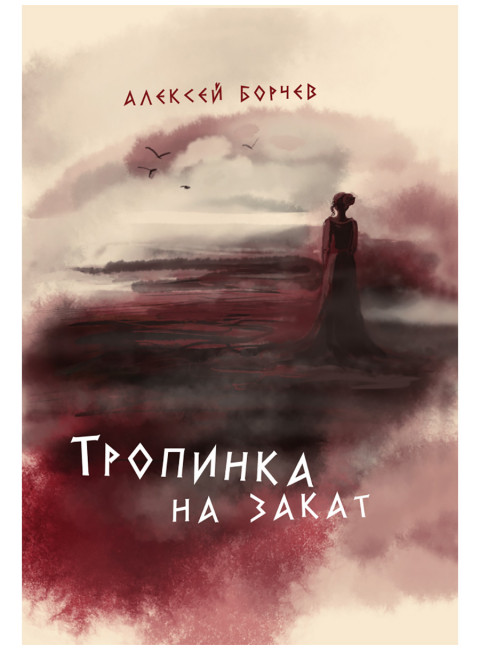 Тропинка на закат. Борчев А.Н.