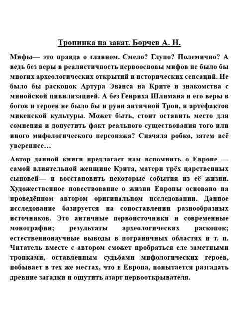 Тропинка на закат. Борчев А.Н.