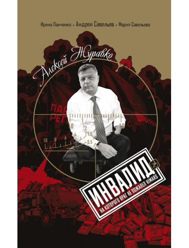 Алексей Журавко. Инвалид. Человек, на которого враг не пожалел HIMARS. Савельев А.А.,Панченко И.А.