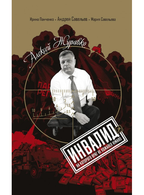 Алексей Журавко. Инвалид. Человек, на которого враг не пожалел HIMARS. Савельев А.А.,Панченко И.А.