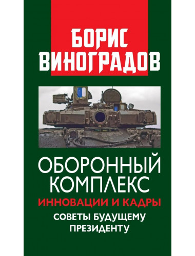 Оборонный комплекс. Инновации и кадры. Советы будущему Президенту. Виноградов Б.А.