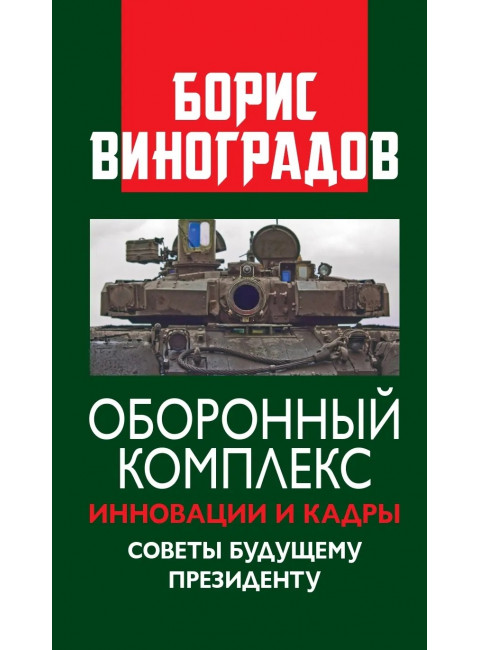 Оборонный комплекс. Инновации и кадры. Советы будущему Президенту. Виноградов Б.А.