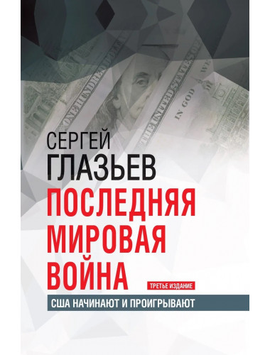 Последняя мировая война. США начинают и проигрывают. Глазьев С.Ю.