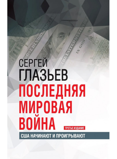 Последняя мировая война. США начинают и проигрывают. Глазьев С.Ю.