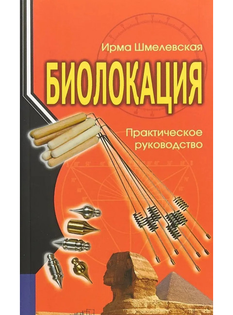 Биолокация. Практическое руководство. Шмелевская И.