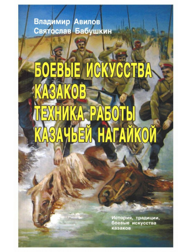 Боевые искусства казаков. Техника работы казачьей нагайкой. Авилов В., Бабушкин С.