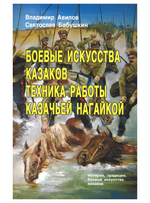 Боевые искусства казаков. Техника работы казачьей нагайкой. Авилов В., Бабушкин С.